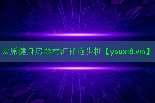 太原健身房器材汇祥跑步机
