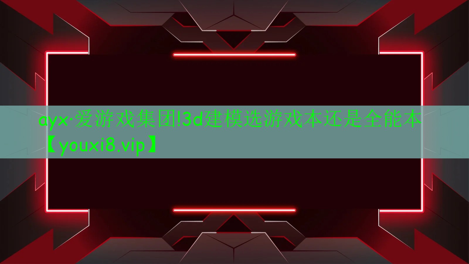 ayx·爱游戏集团!3d建模选游戏本还是全能本