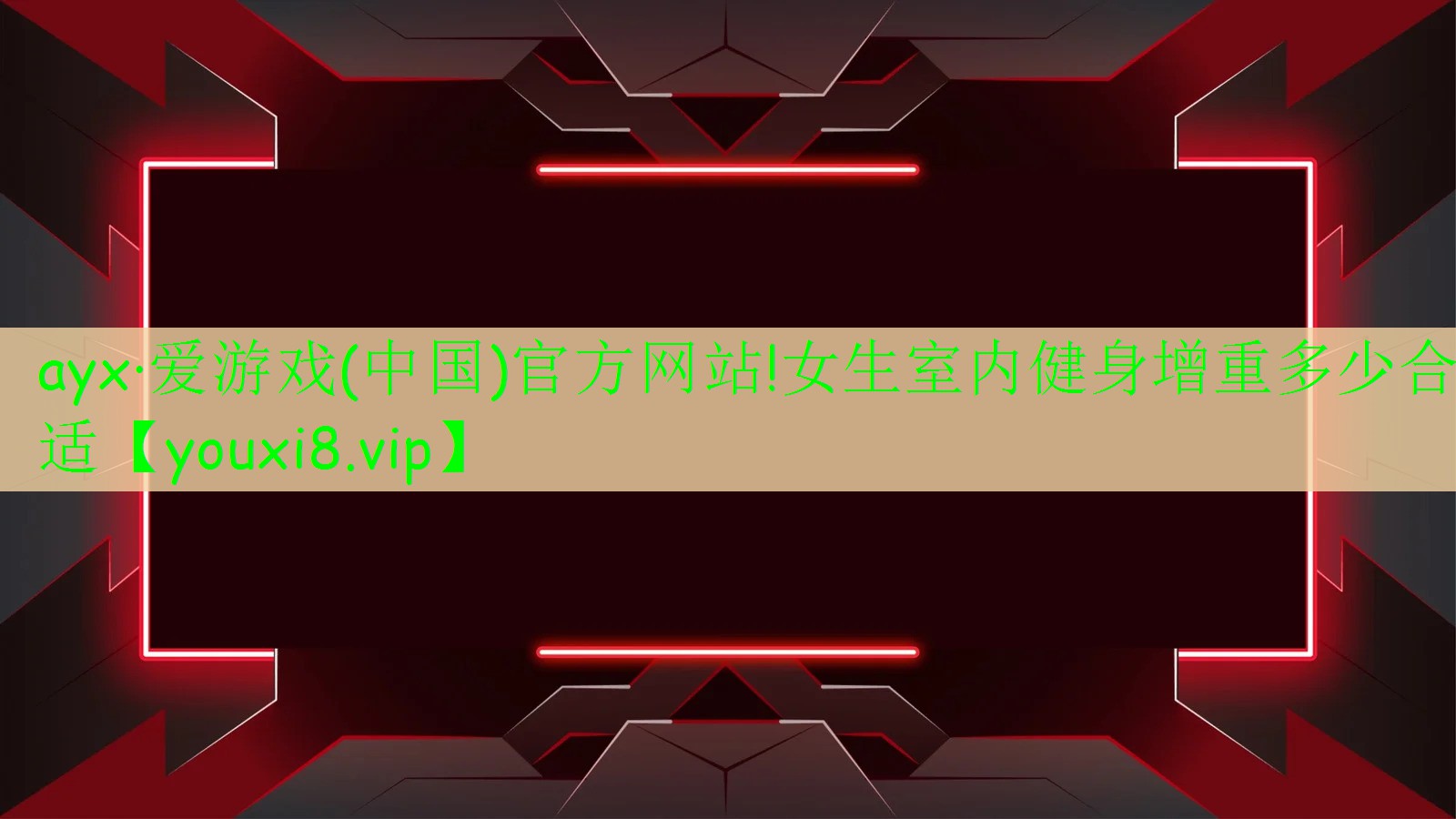 ayx·爱游戏(中国)官方网站!女生室内健身增重多少合适