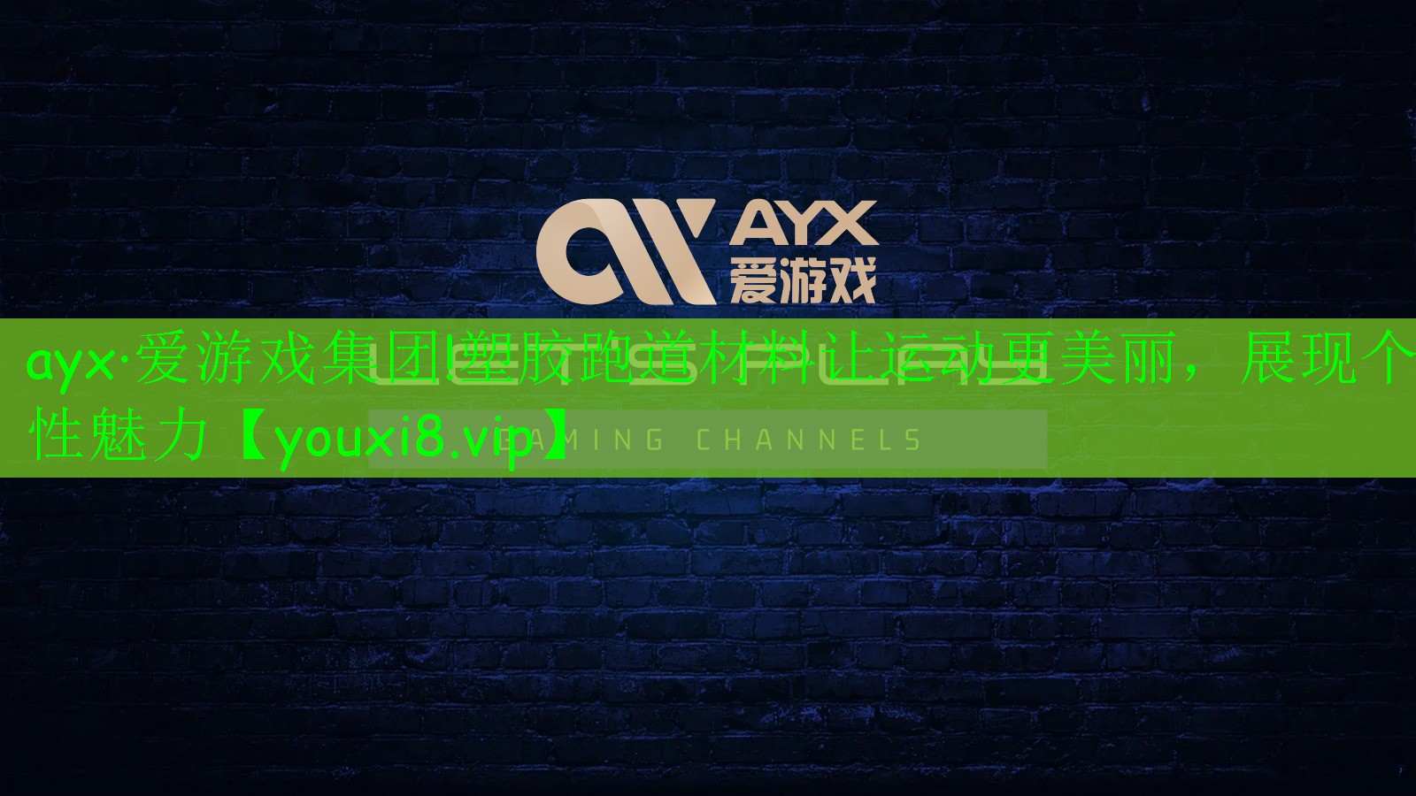 ayx·爱游戏集团!塑胶跑道材料让运动更美丽，展现个性魅力