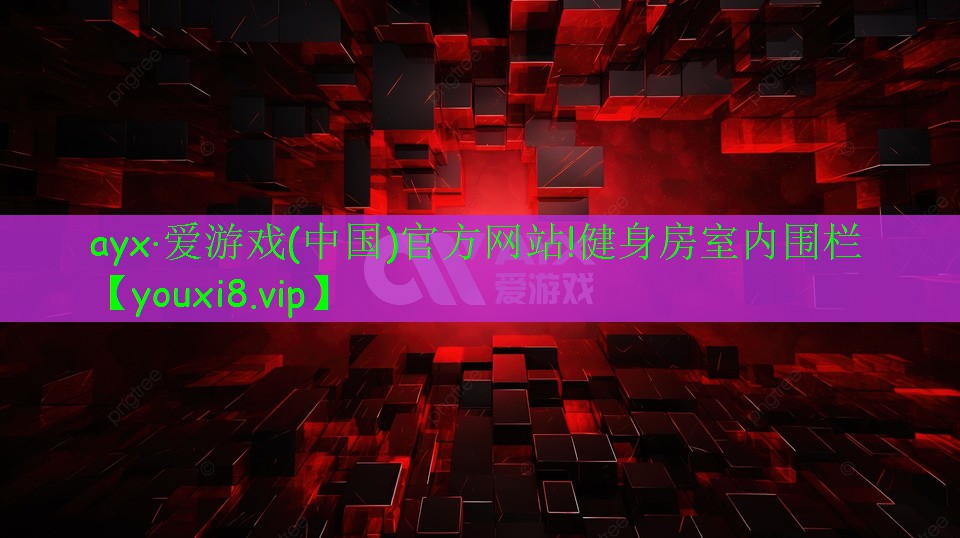 ayx·爱游戏(中国)官方网站!健身房室内围栏