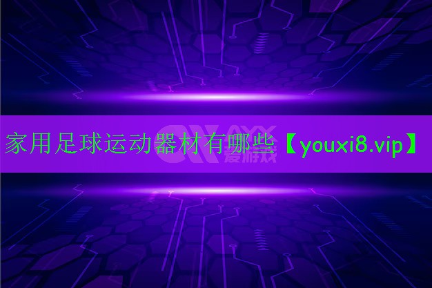 家用足球运动器材有哪些