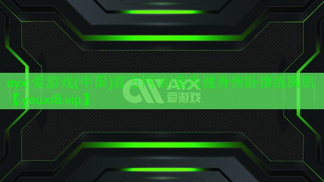 ayx·爱游戏(中国)官方网站!室内健身俯卧撑练胸肌