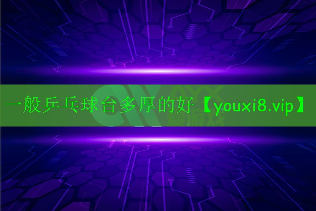 一般乒乓球台多厚的好