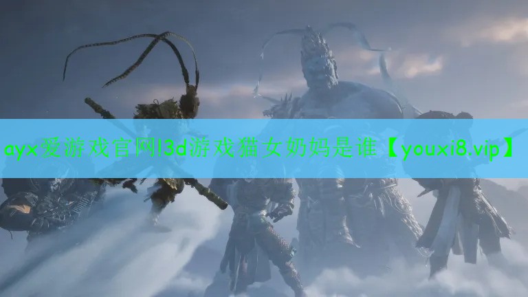 ayx爱游戏官网!3d游戏猫女奶妈是谁