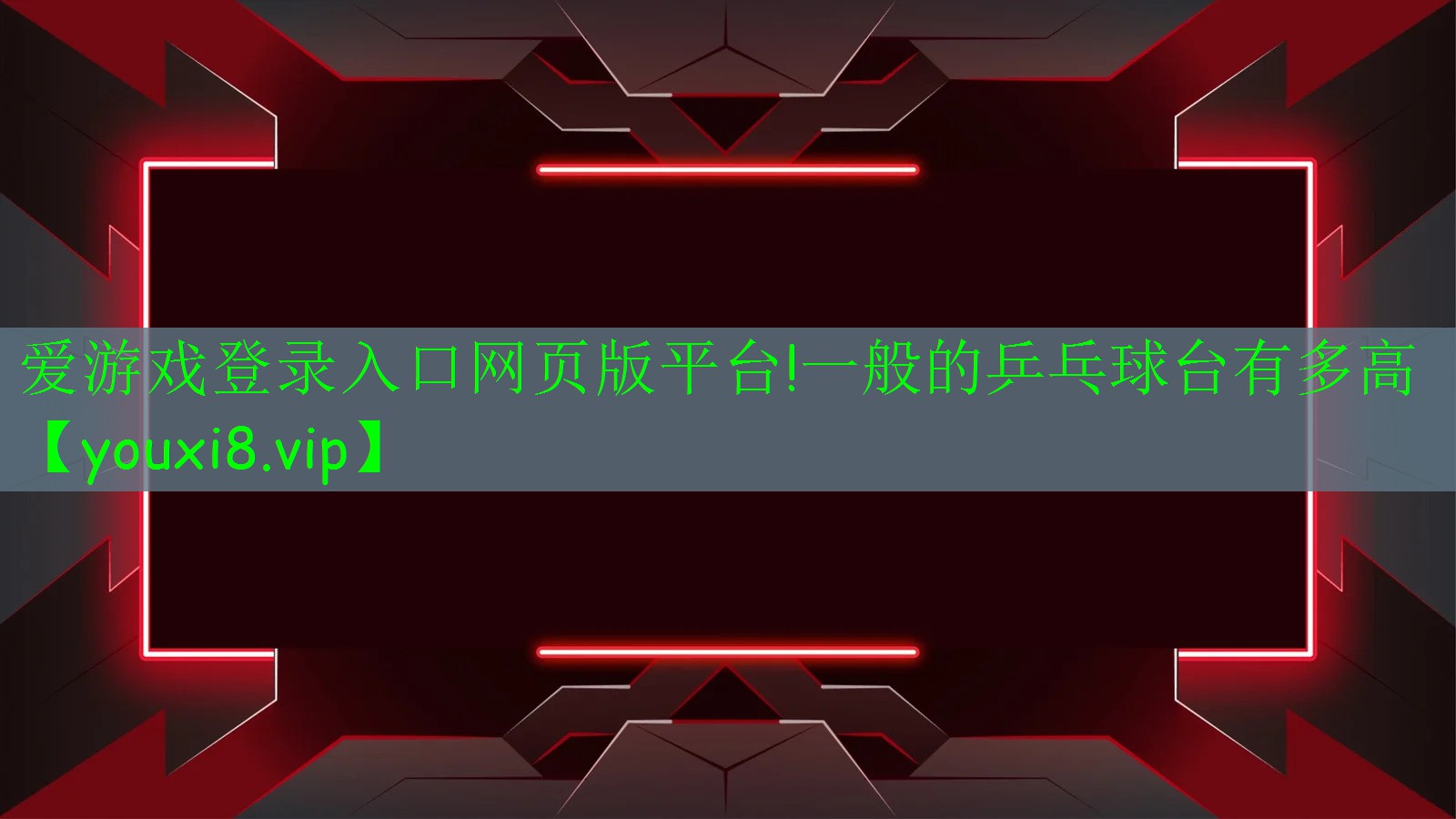 爱游戏登录入口网页版平台!一般的乒乓球台有多高