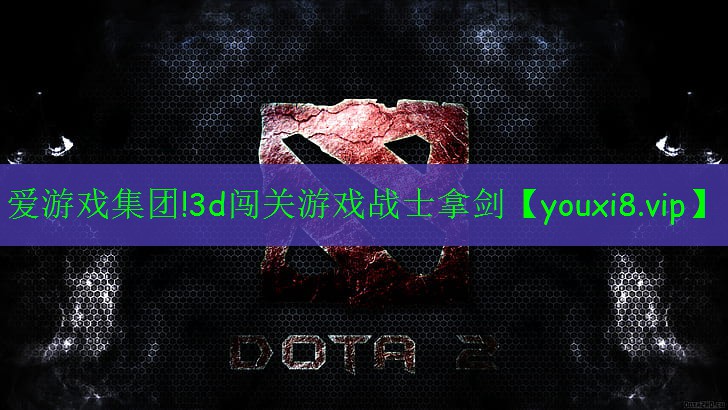 爱游戏集团!3d闯关游戏战士拿剑