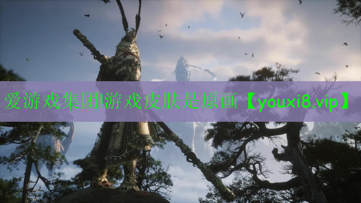 爱游戏集团!游戏皮肤是原画