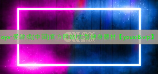 ayx·爱游戏(中国)官方网站!大型健身器材