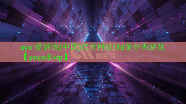 ayx·爱游戏(中国)官方网站!3d菜分类游戏