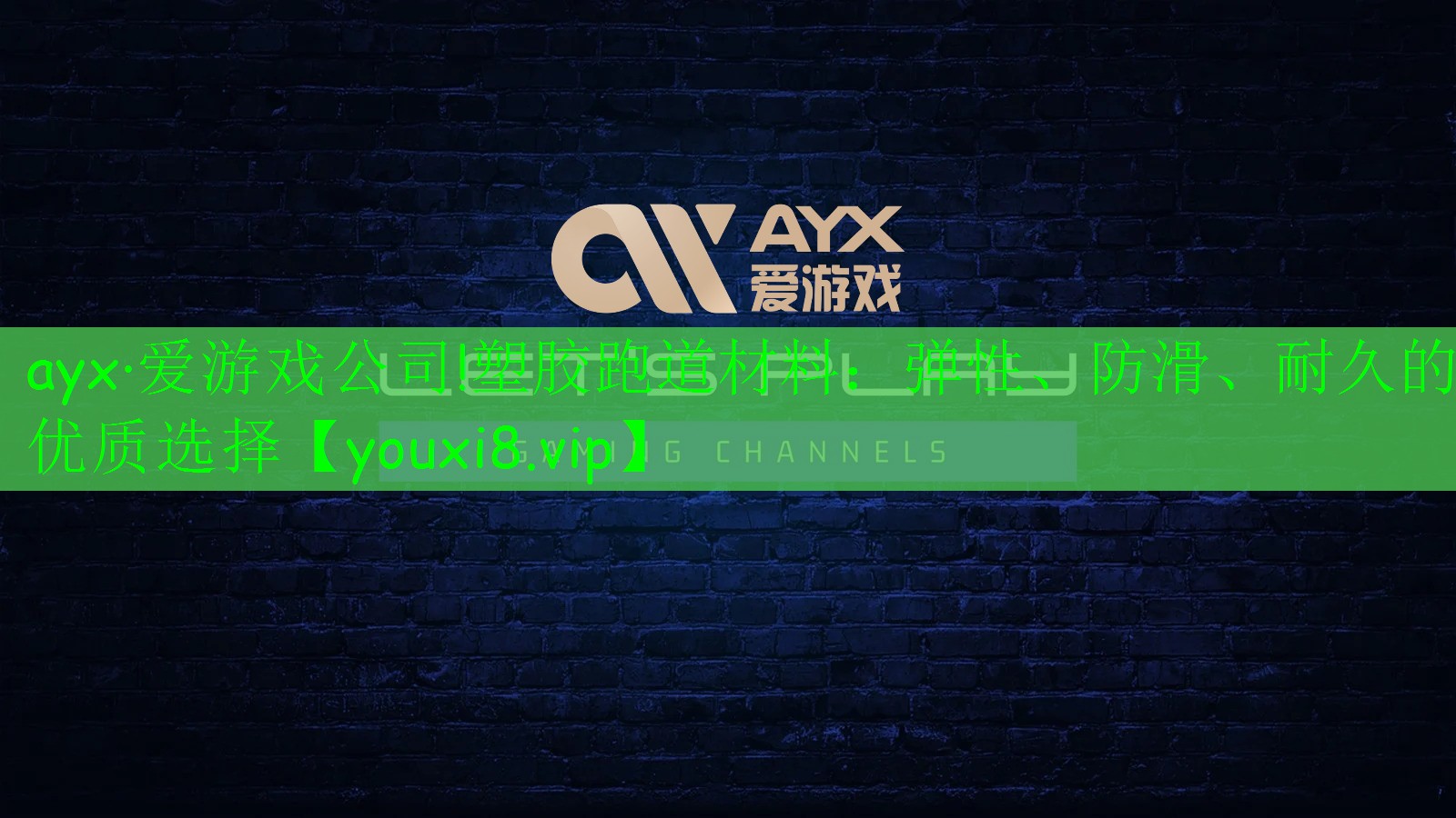 ayx·爱游戏公司!塑胶跑道材料：弹性、防滑、耐久的优质选择