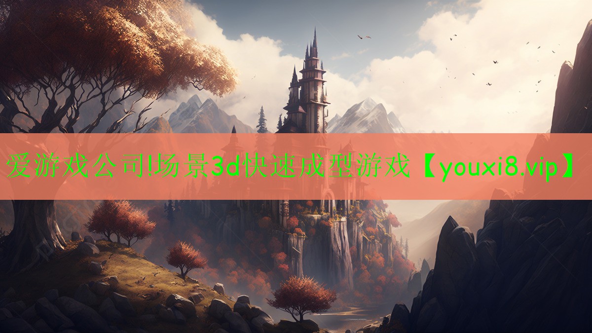 爱游戏公司!场景3d快速成型游戏