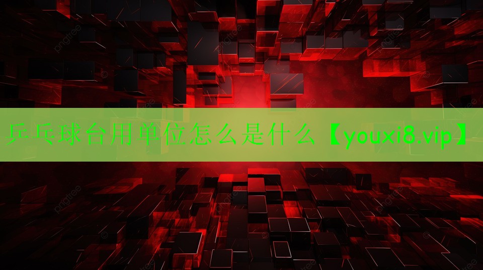 乒乓球台用单位怎么是什么
