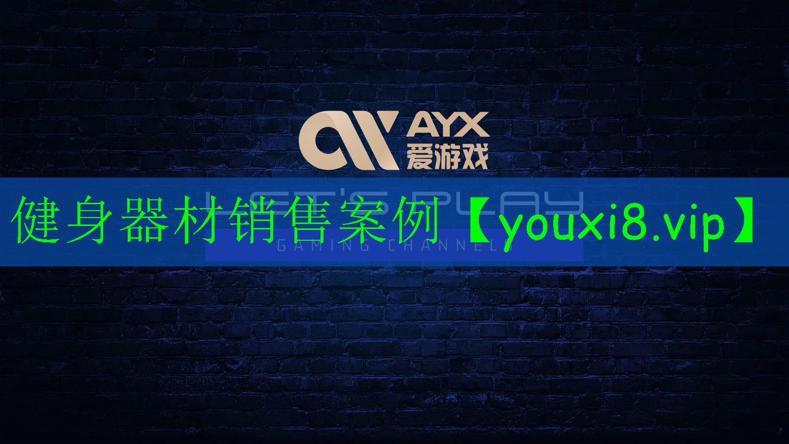 健身器材销售案例