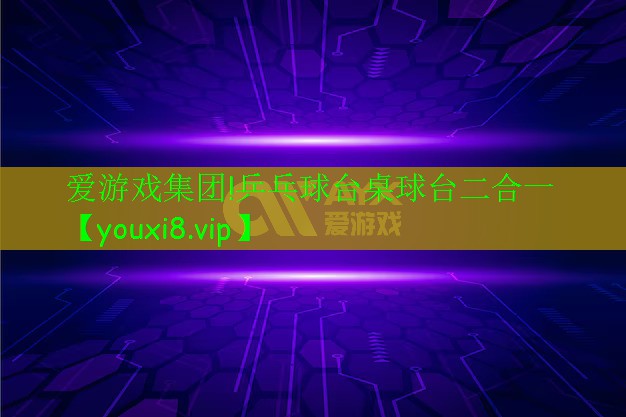 爱游戏集团!乒乓球台桌球台二合一