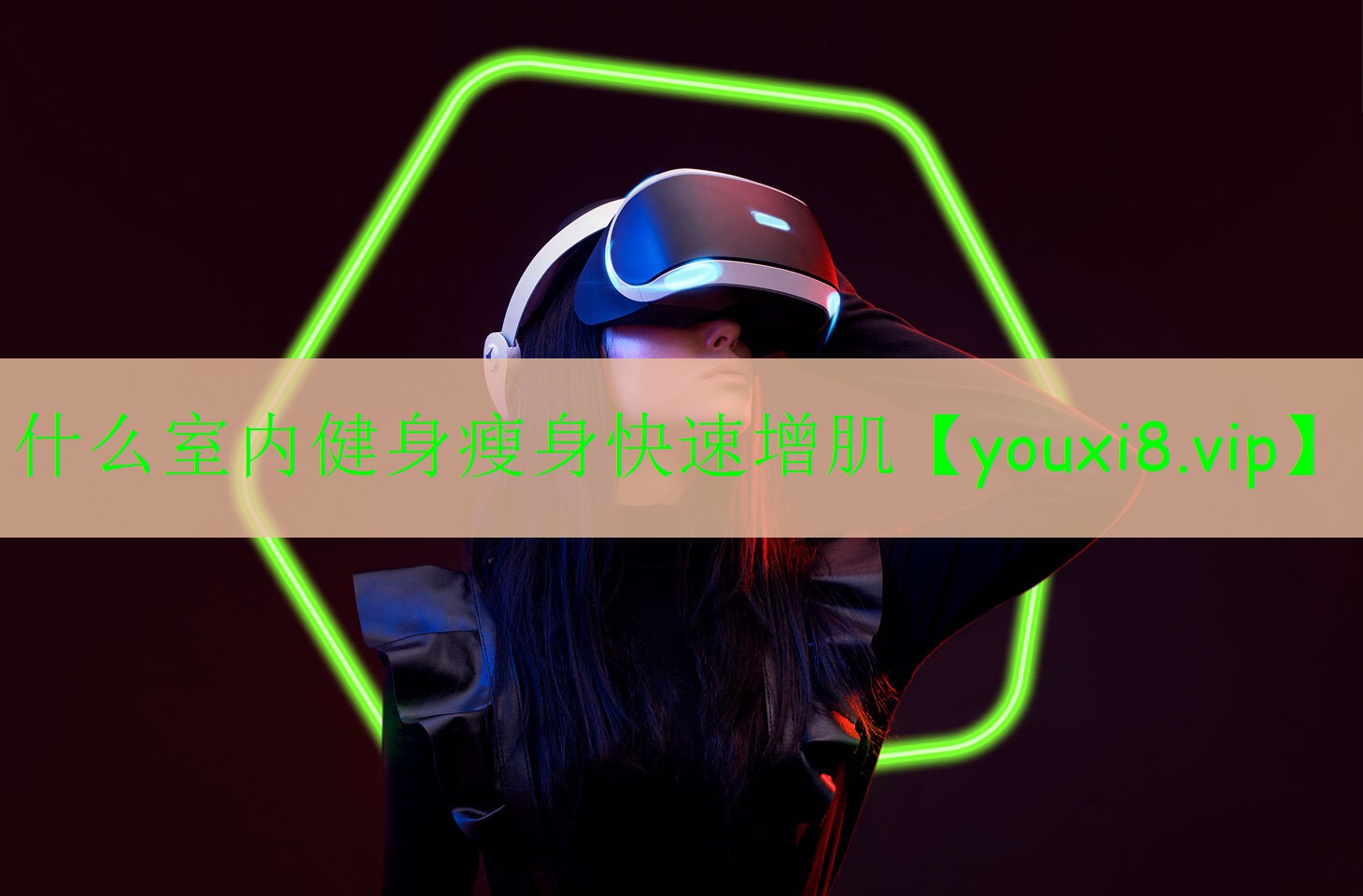 什么室内健身瘦身快速增肌