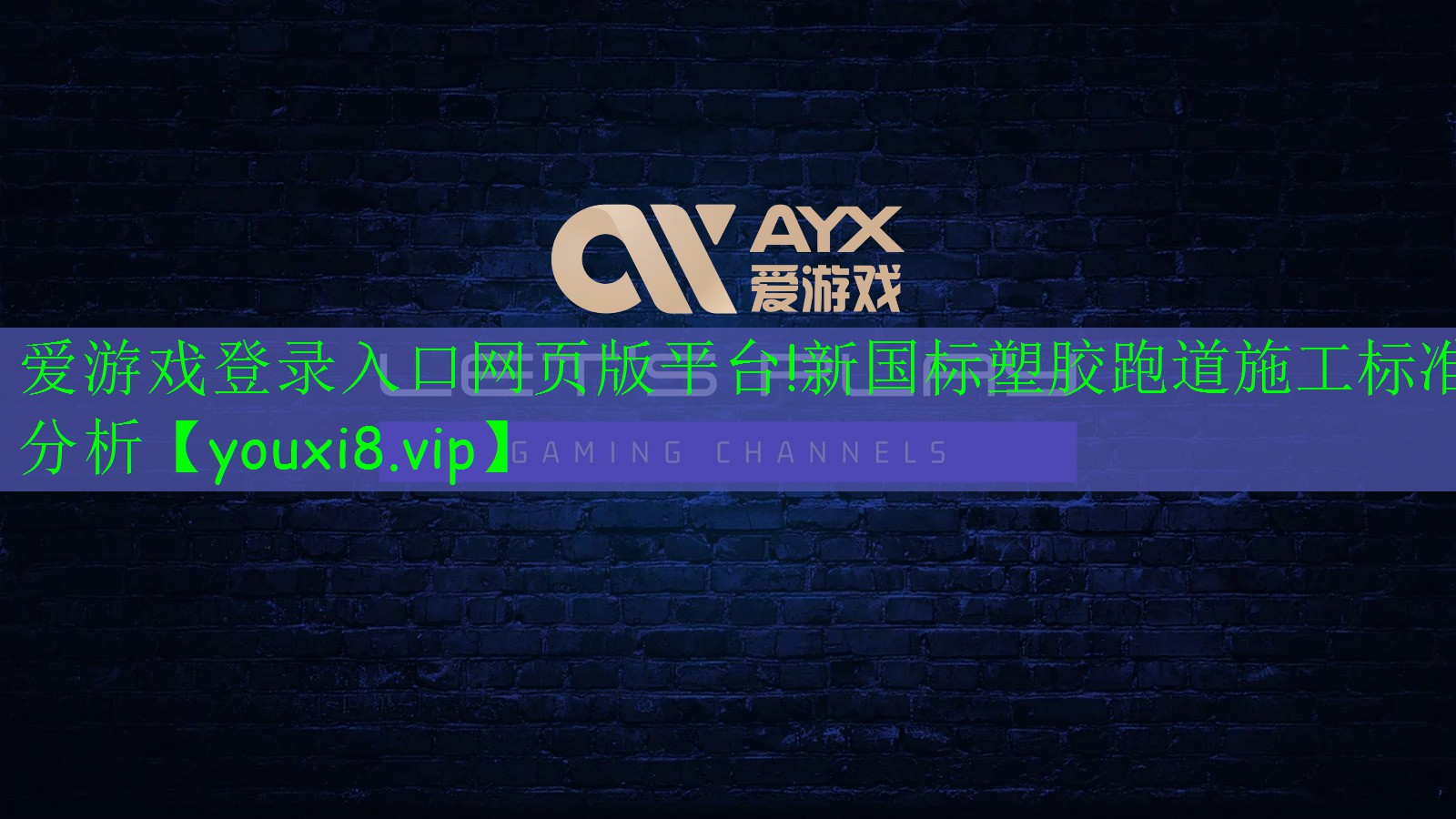 爱游戏登录入口网页版平台!新国标塑胶跑道施工标准分析​