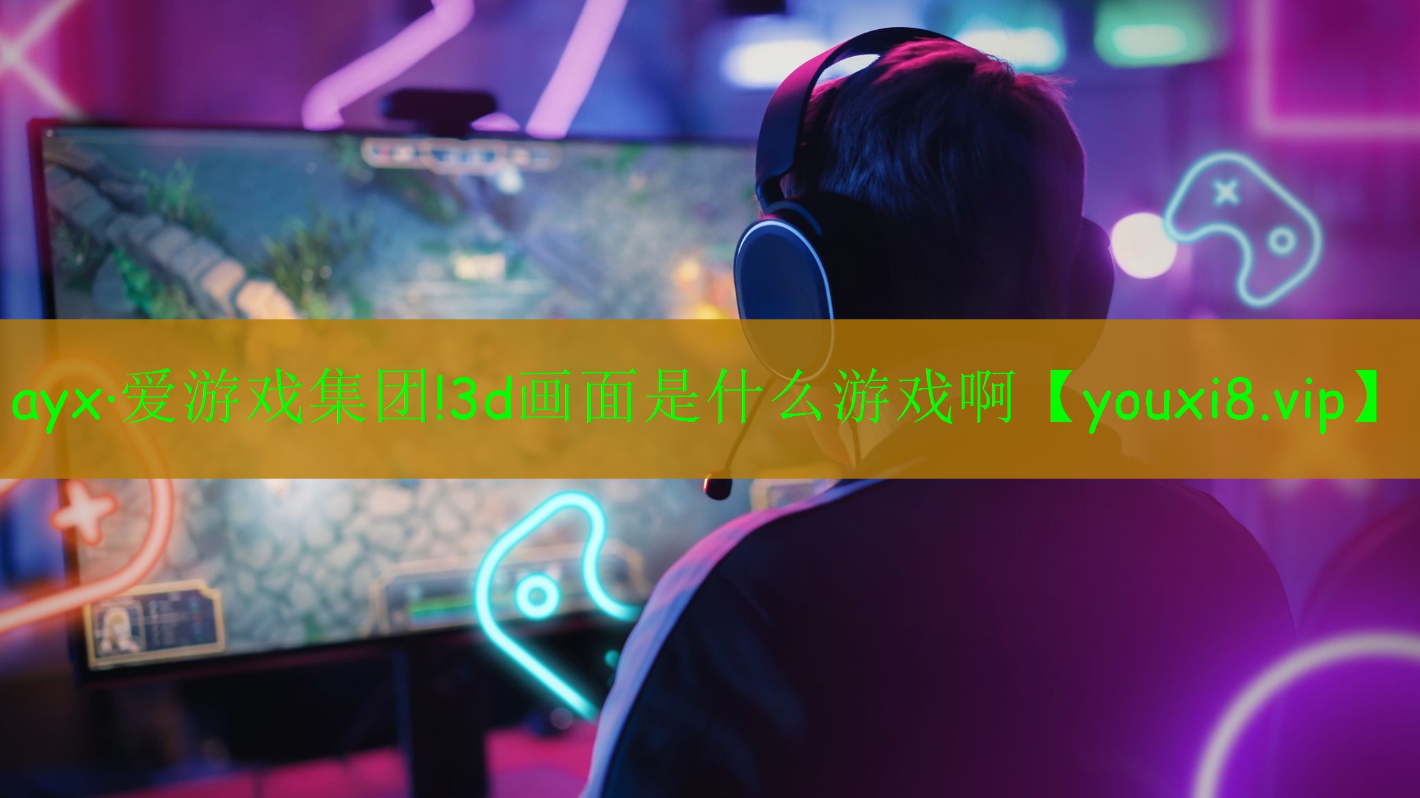 ayx·爱游戏集团!3d画面是什么游戏啊