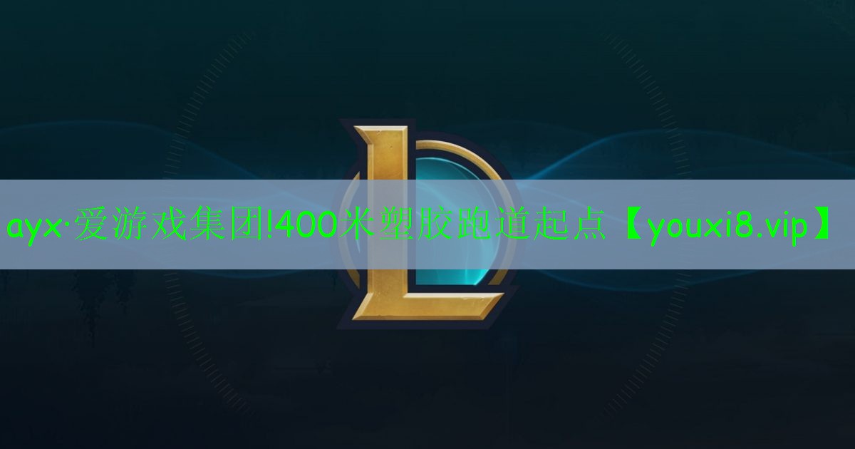 ayx·爱游戏集团!400米塑胶跑道起点