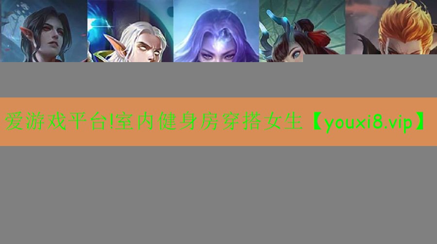 爱游戏平台!室内健身房穿搭女生