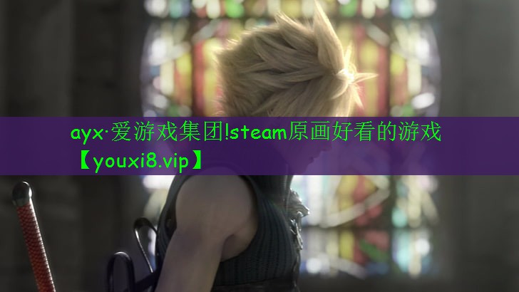ayx·爱游戏集团!steam原画好看的游戏