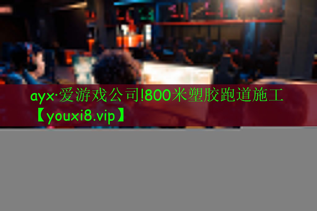 ayx·爱游戏公司!800米塑胶跑道施工
