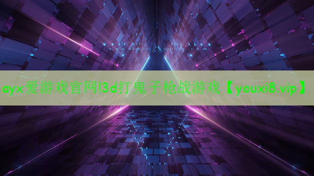 ayx爱游戏官网!3d打鬼子枪战游戏