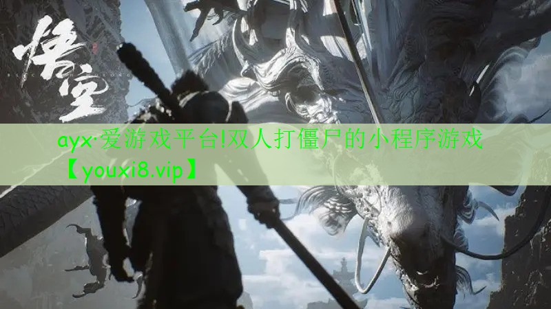 ayx·爱游戏平台!双人打僵尸的小程序游戏