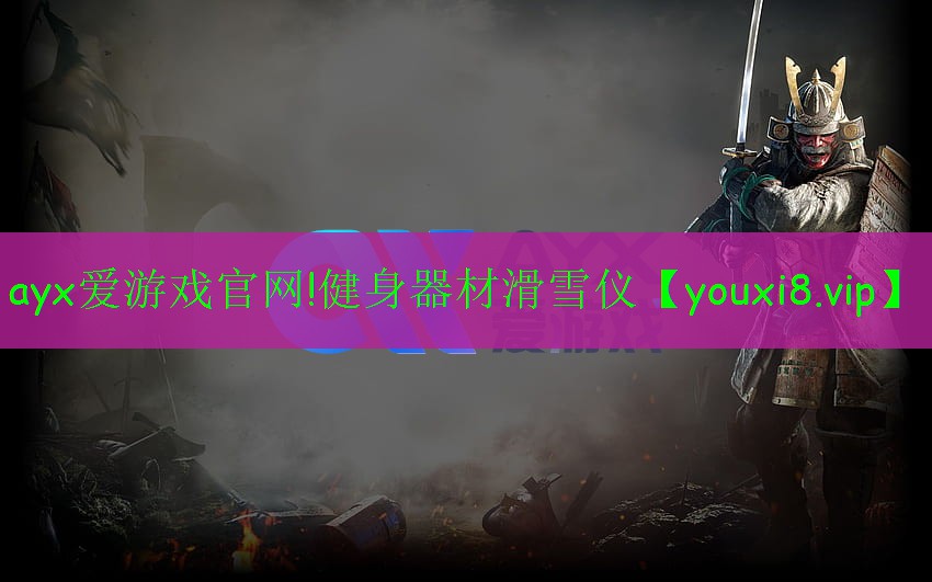 ayx爱游戏官网!健身器材滑雪仪