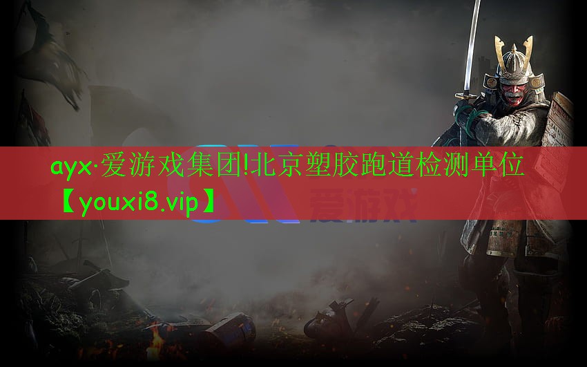 ayx·爱游戏集团!北京塑胶跑道检测单位
