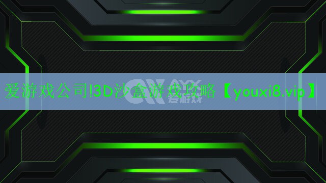 爱游戏公司!3D沙盒游戏攻略