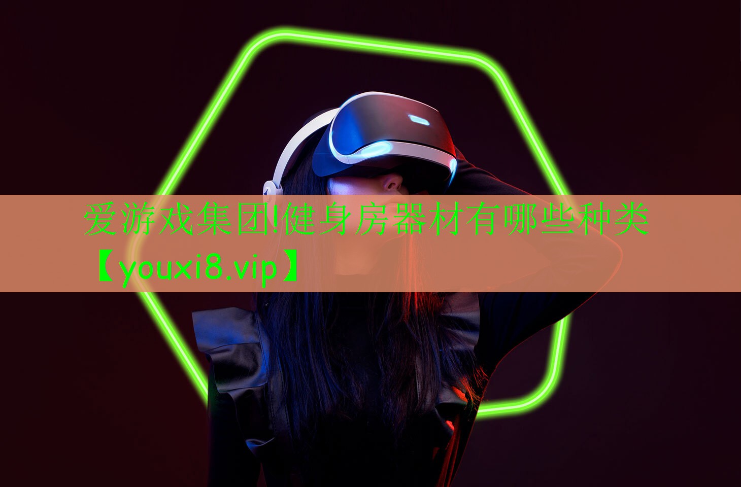 爱游戏集团!健身房器材有哪些种类