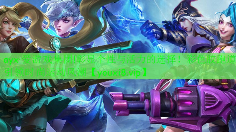 ayx·爱游戏集团!彰显个性与活力的选择！彩色胶跑道引领时尚运动风潮