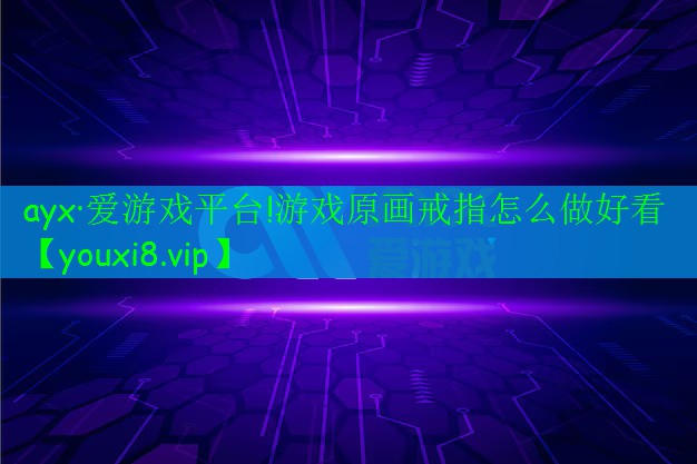 ayx·爱游戏平台!游戏原画戒指怎么做好看