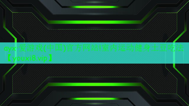ayx·爱游戏(中国)官方网站!室内运动健身土豆吃法