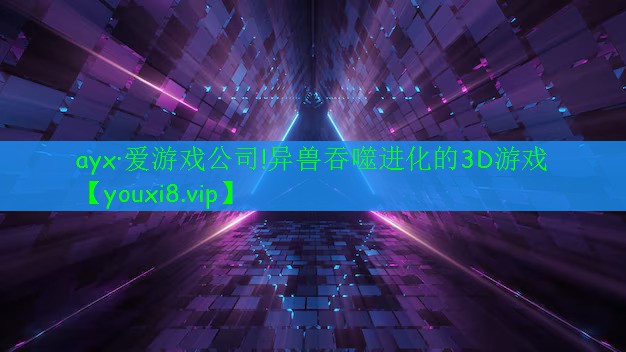 ayx·爱游戏公司!异兽吞噬进化的3D游戏