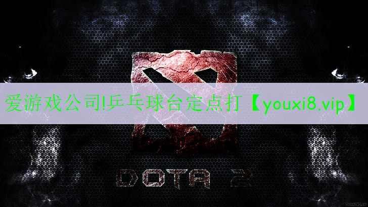 爱游戏公司!乒乓球台定点打
