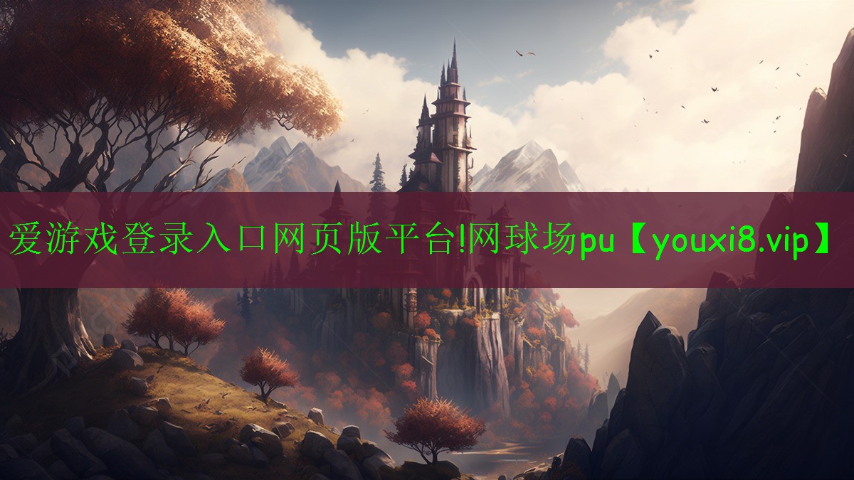 爱游戏登录入口网页版平台!网球场pu