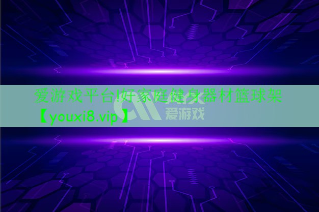 爱游戏平台!好家庭健身器材篮球架