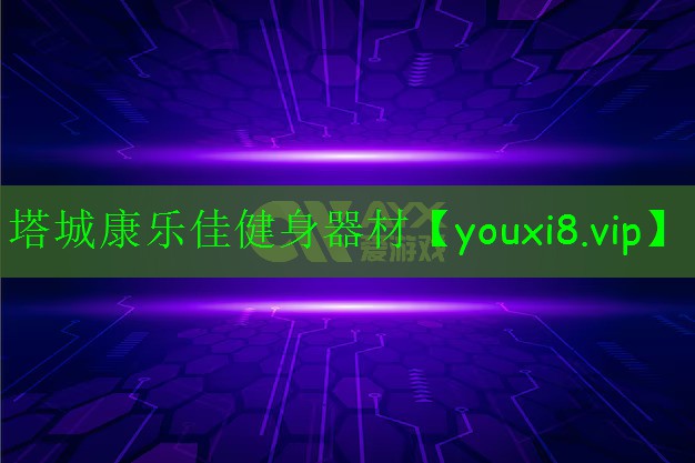 塔城康乐佳健身器材