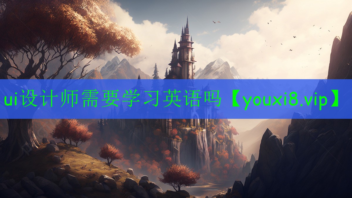 ui设计师需要学习英语吗
