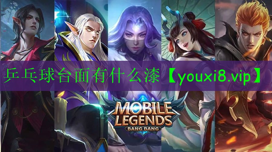 乒乓球台面有什么漆