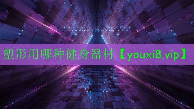 塑形用哪种健身器材