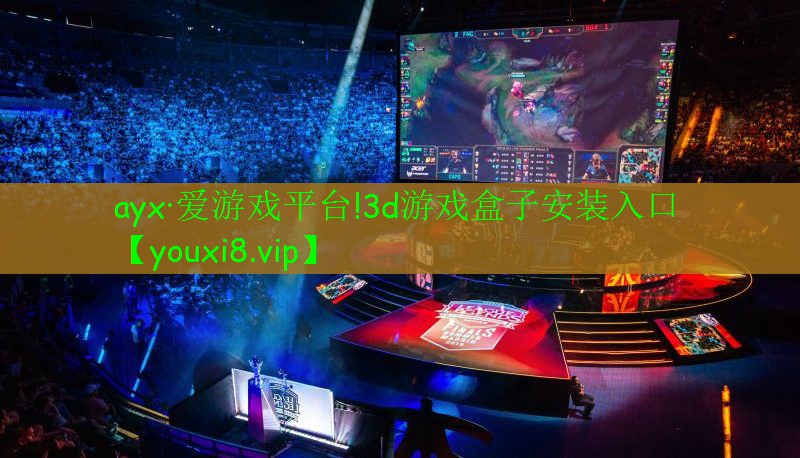 ayx·爱游戏平台!3d游戏盒子安装入口
