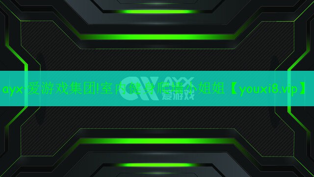 ayx·爱游戏集团!室内健身爬墙小姐姐