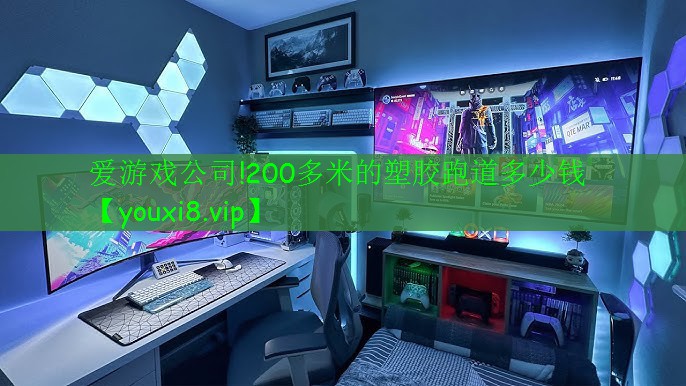 爱游戏公司!200多米的塑胶跑道多少钱
