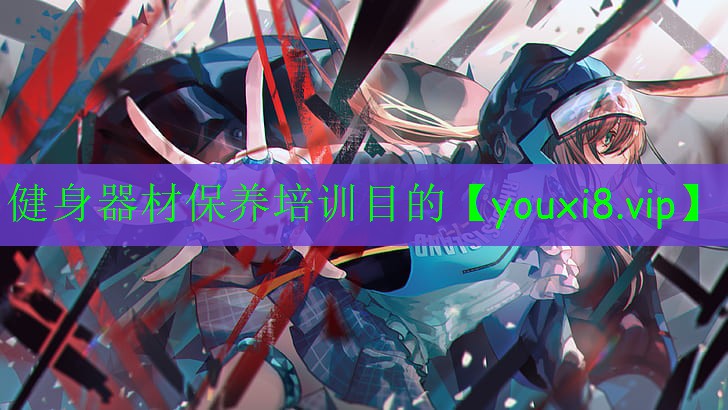 健身器材保养培训目的