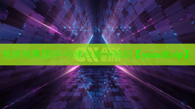 爱游戏集团!乒乓球台的小知识