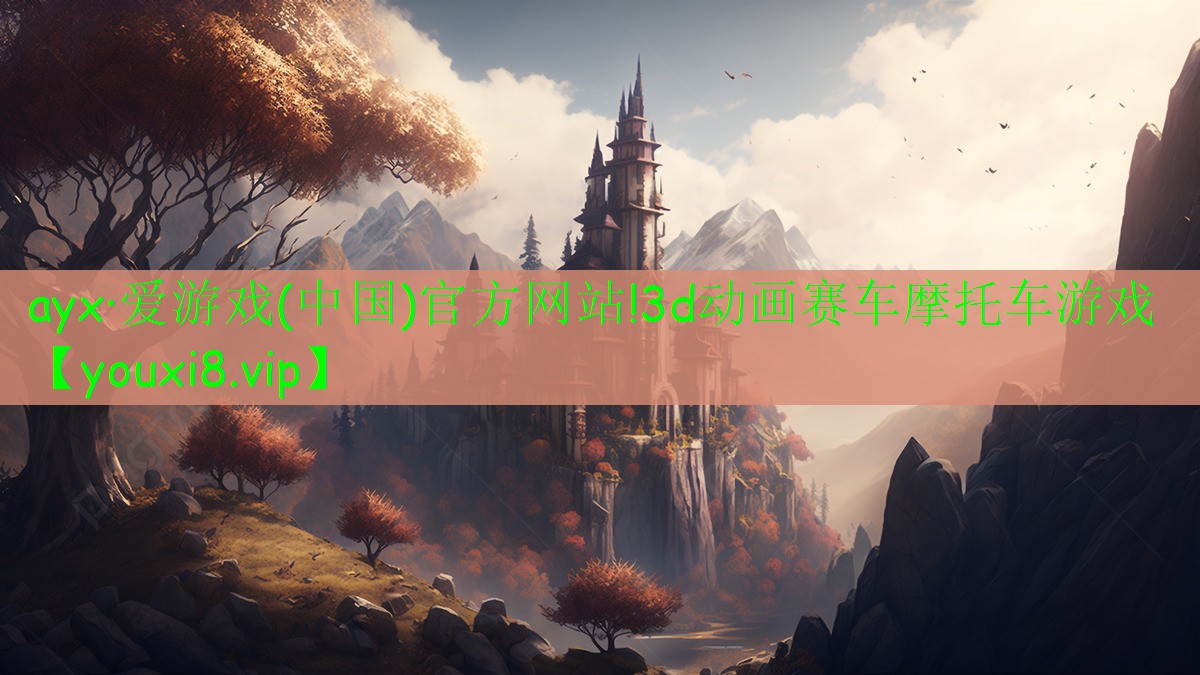 ayx·爱游戏(中国)官方网站!3d动画赛车摩托车游戏