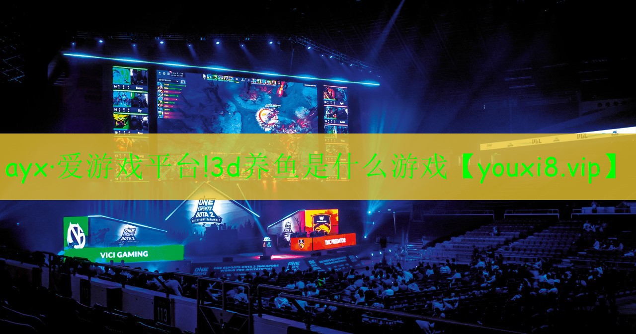ayx·爱游戏平台!3d养鱼是什么游戏